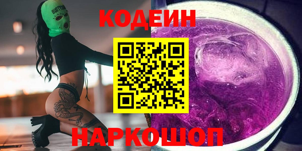Codein напиток Lean (лин) Вязники